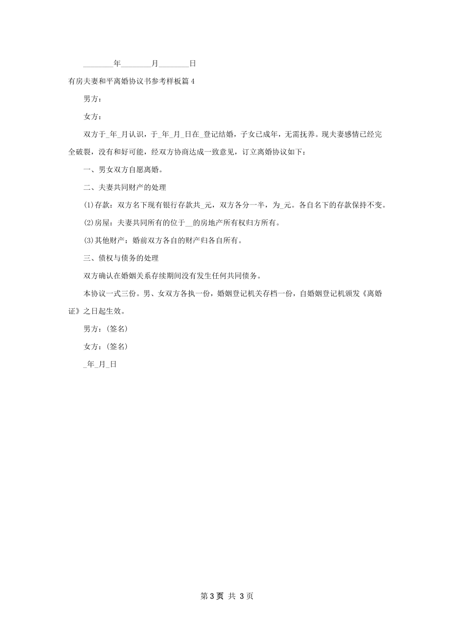 有房夫妻和平离婚协议书参考样板4篇.docx_第3页