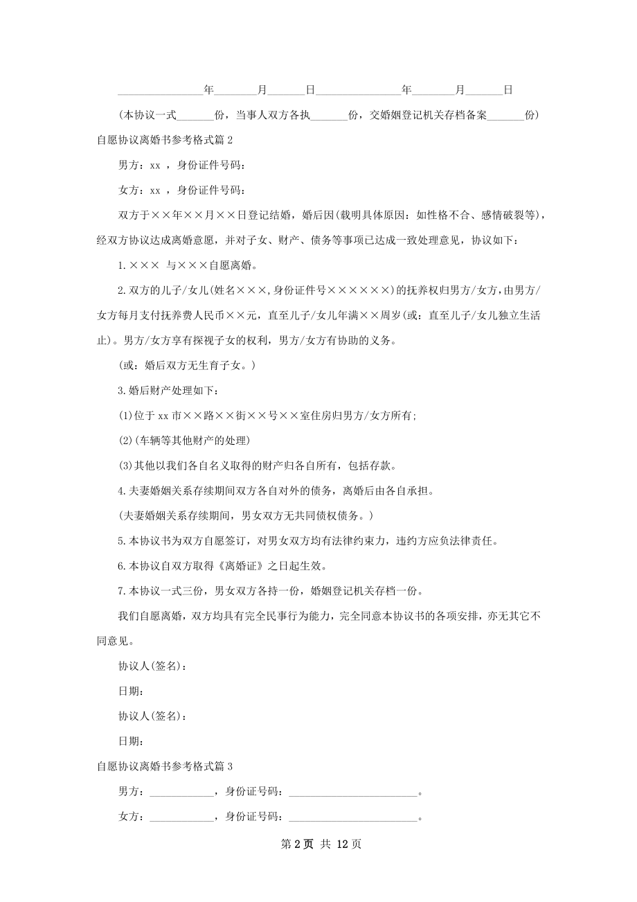 自愿协议离婚书参考格式（12篇完整版）.docx_第2页