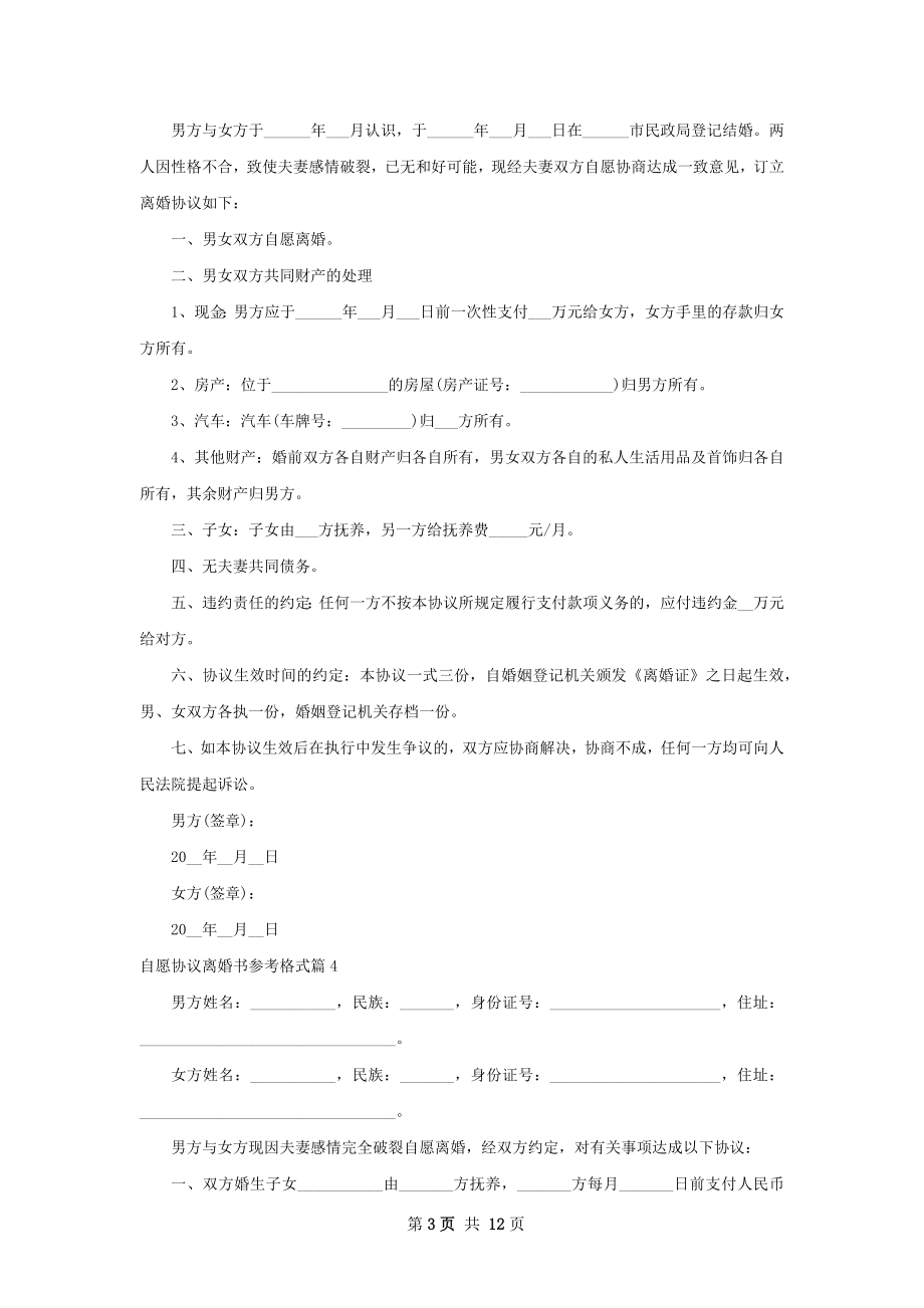 自愿协议离婚书参考格式（12篇完整版）.docx_第3页