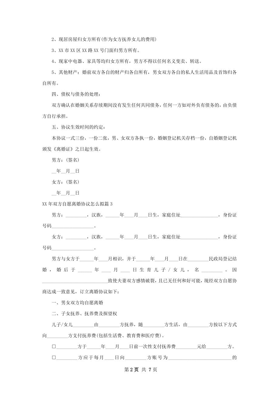 年双方自愿离婚协议怎么拟（甄选7篇）.docx_第2页