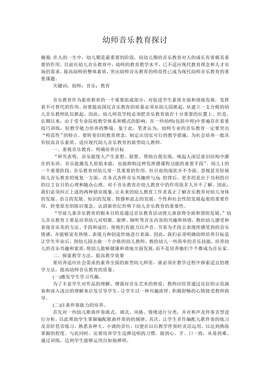 幼师音乐教育探讨.doc_第1页