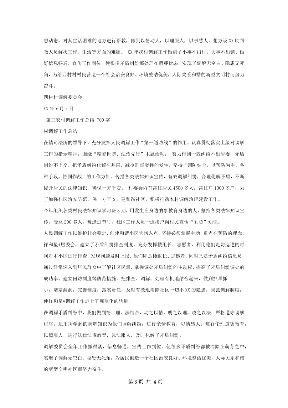 调解工作总结甄选如何写.docx_第3页