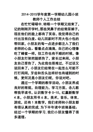 学第一学期幼儿园小班教师个人工作总结.doc