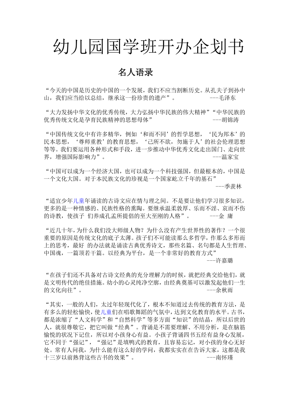 国学幼儿园开办企划书.doc_第1页