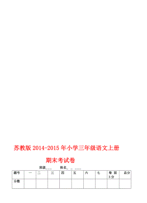 苏教版小学三级语文上册期末考试卷[优质文档].doc