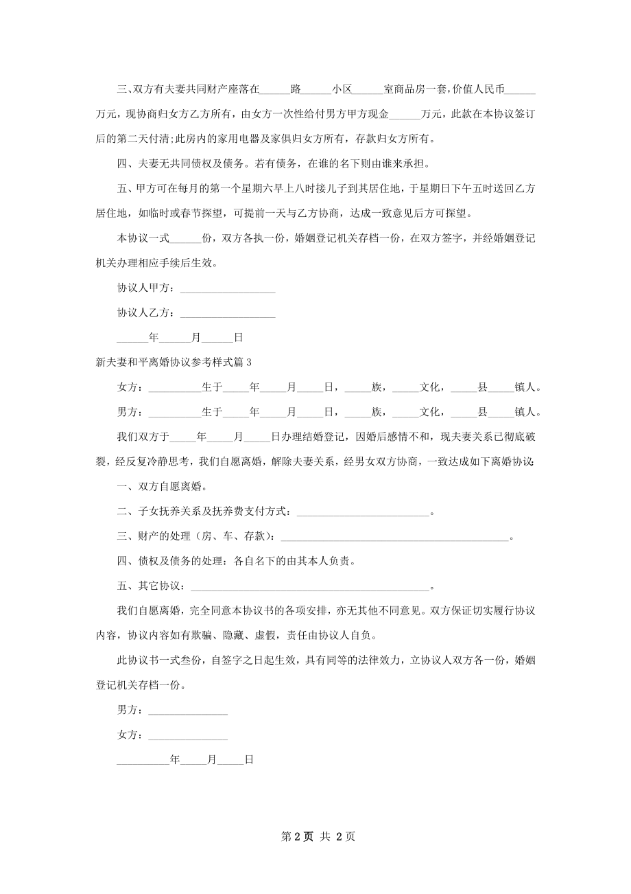 新夫妻和平离婚协议参考样式（精选3篇）.docx_第2页