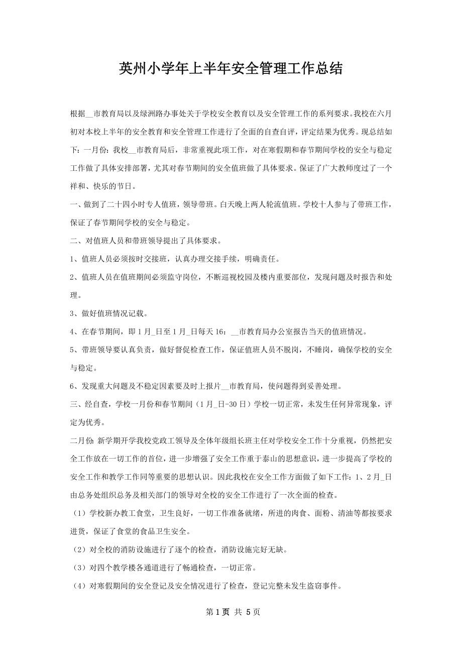 英州小学年上半年安全管理工作总结.docx_第1页