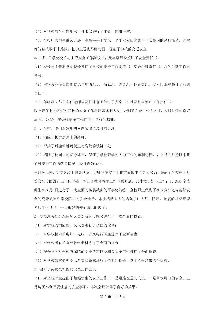 英州小学年上半年安全管理工作总结.docx_第2页