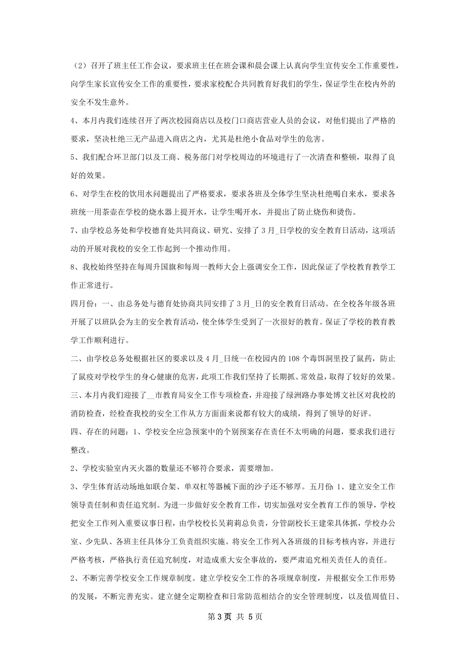 英州小学年上半年安全管理工作总结.docx_第3页