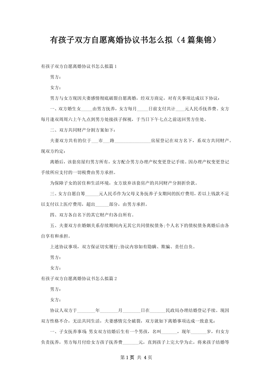 有孩子双方自愿离婚协议书怎么拟（4篇集锦）.docx_第1页