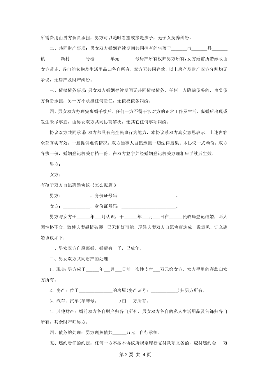 有孩子双方自愿离婚协议书怎么拟（4篇集锦）.docx_第2页