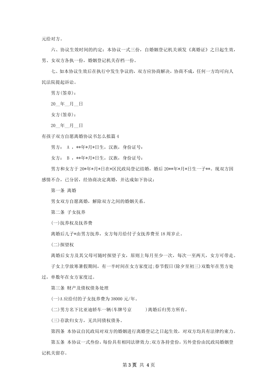 有孩子双方自愿离婚协议书怎么拟（4篇集锦）.docx_第3页