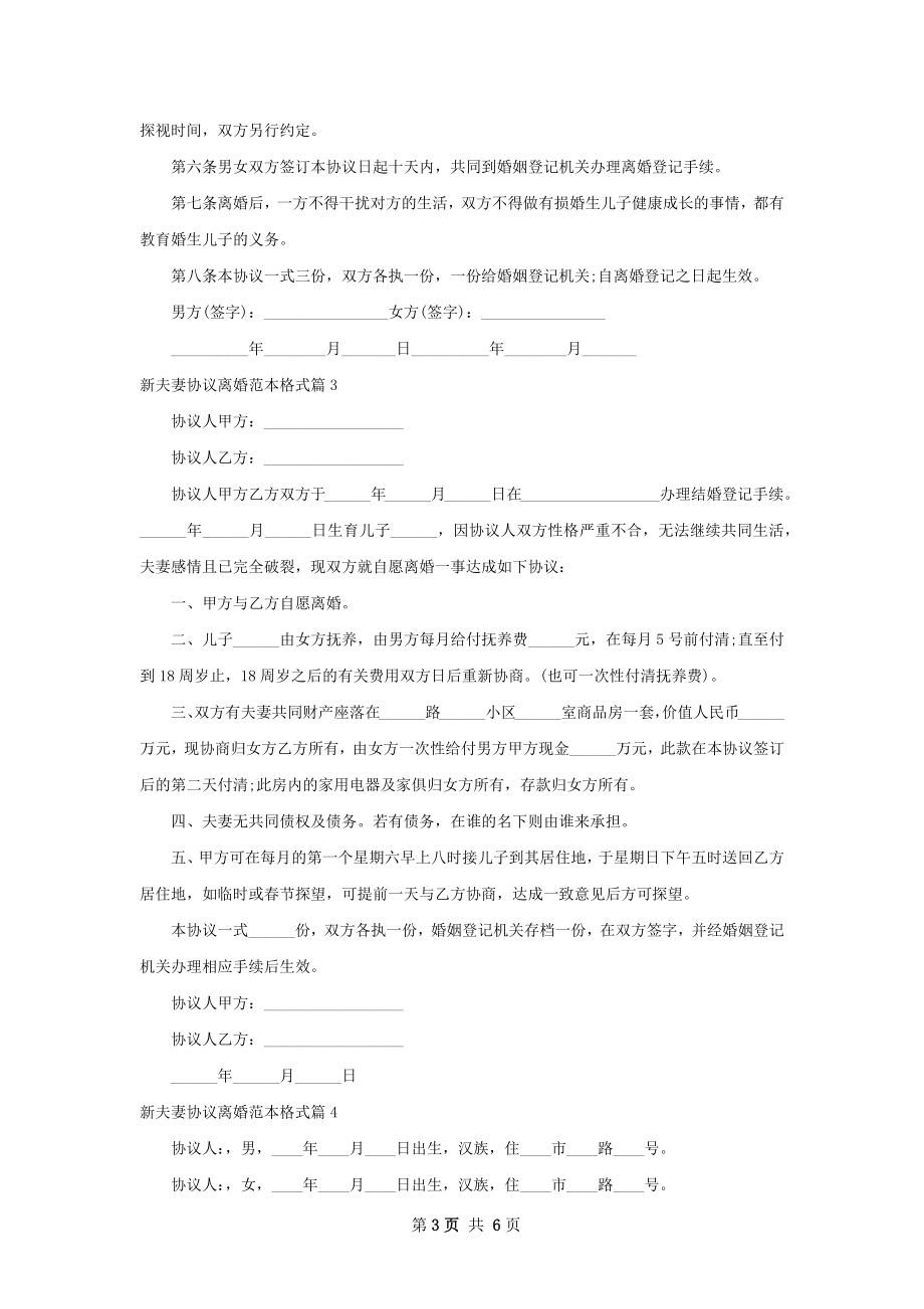 新夫妻协议离婚范本格式（甄选6篇）.docx_第3页