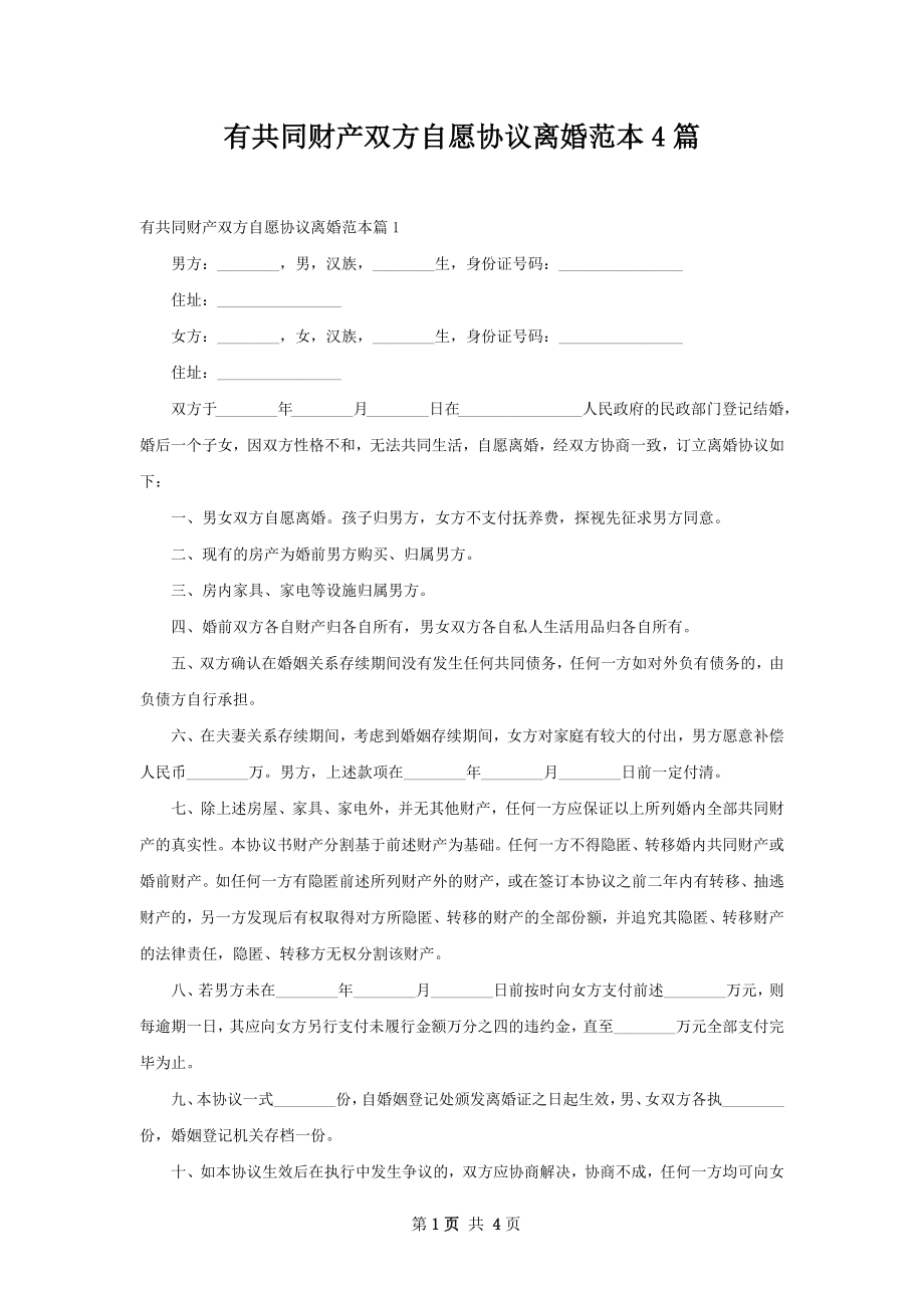 有共同财产双方自愿协议离婚范本4篇.docx_第1页