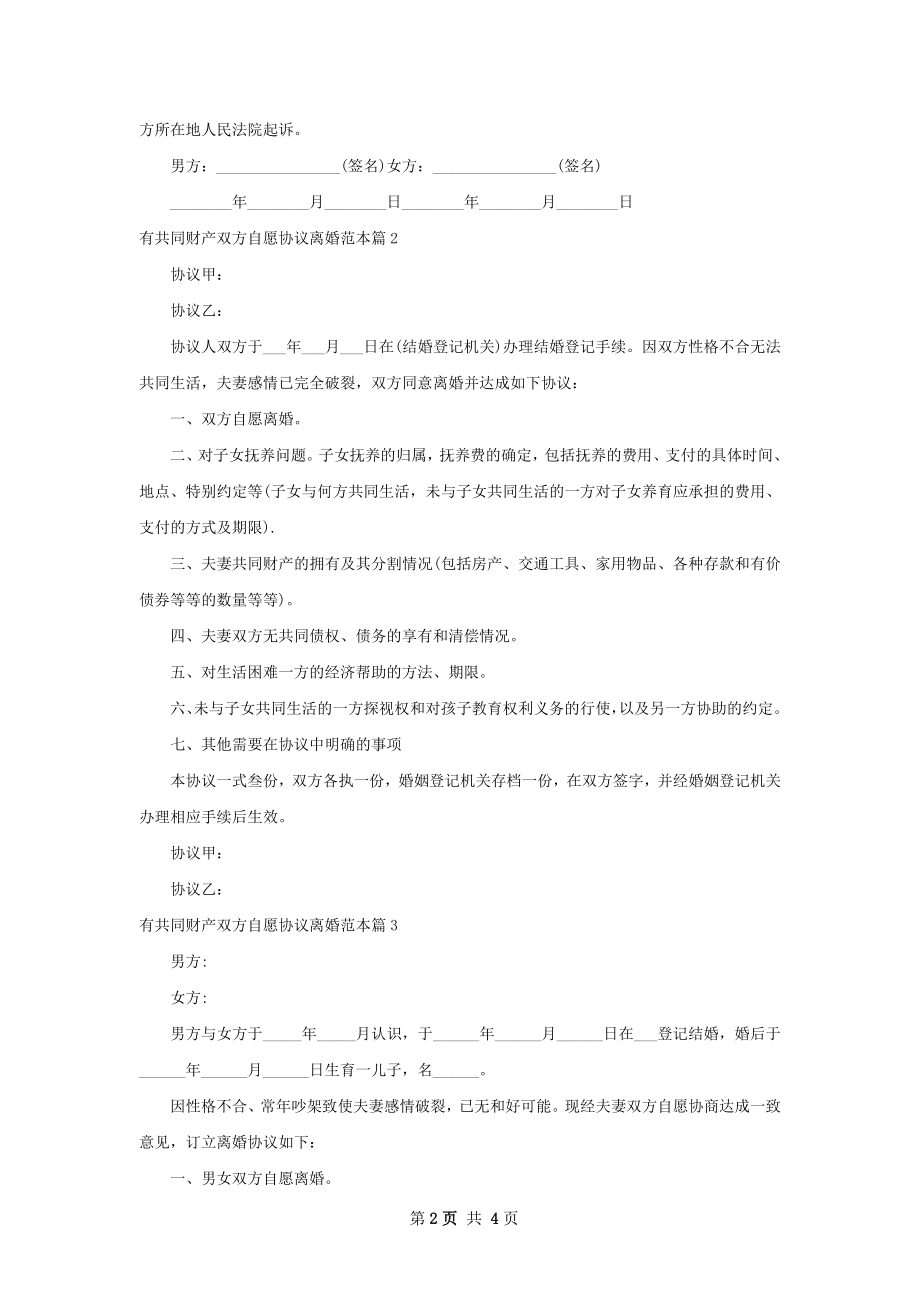 有共同财产双方自愿协议离婚范本4篇.docx_第2页