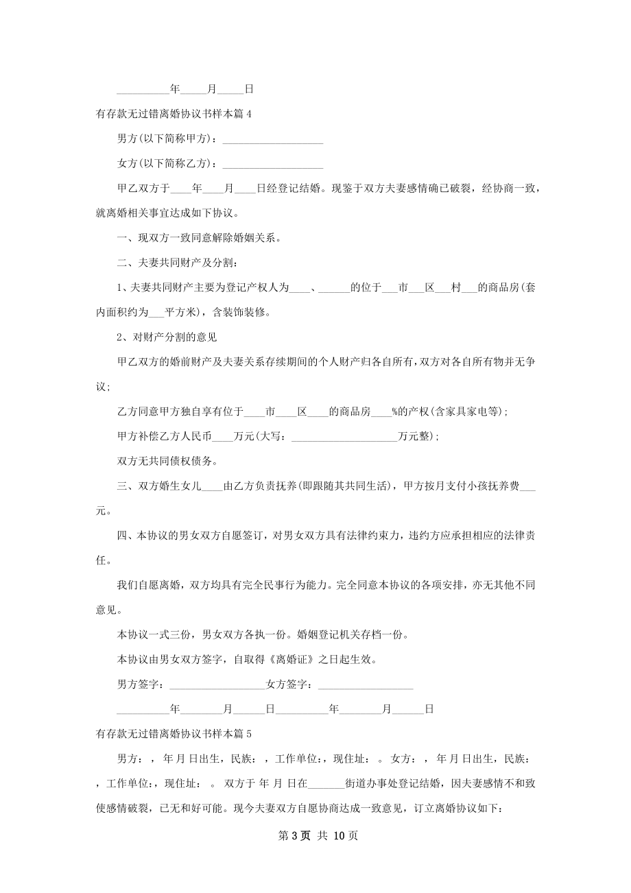 有存款无过错离婚协议书样本（10篇专业版）.docx_第3页