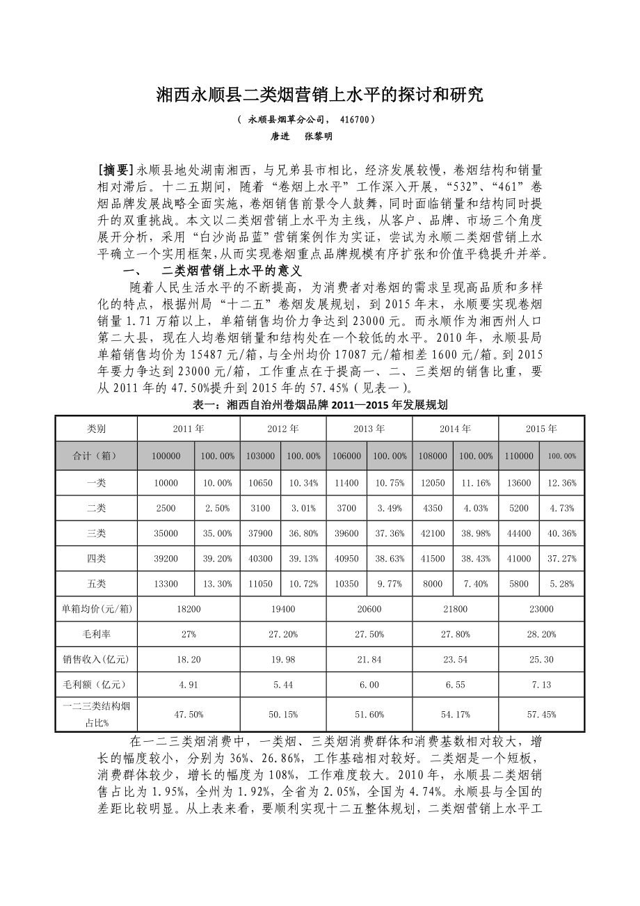 湘西永顺县二类烟营销上水平的探讨和研究.doc_第1页