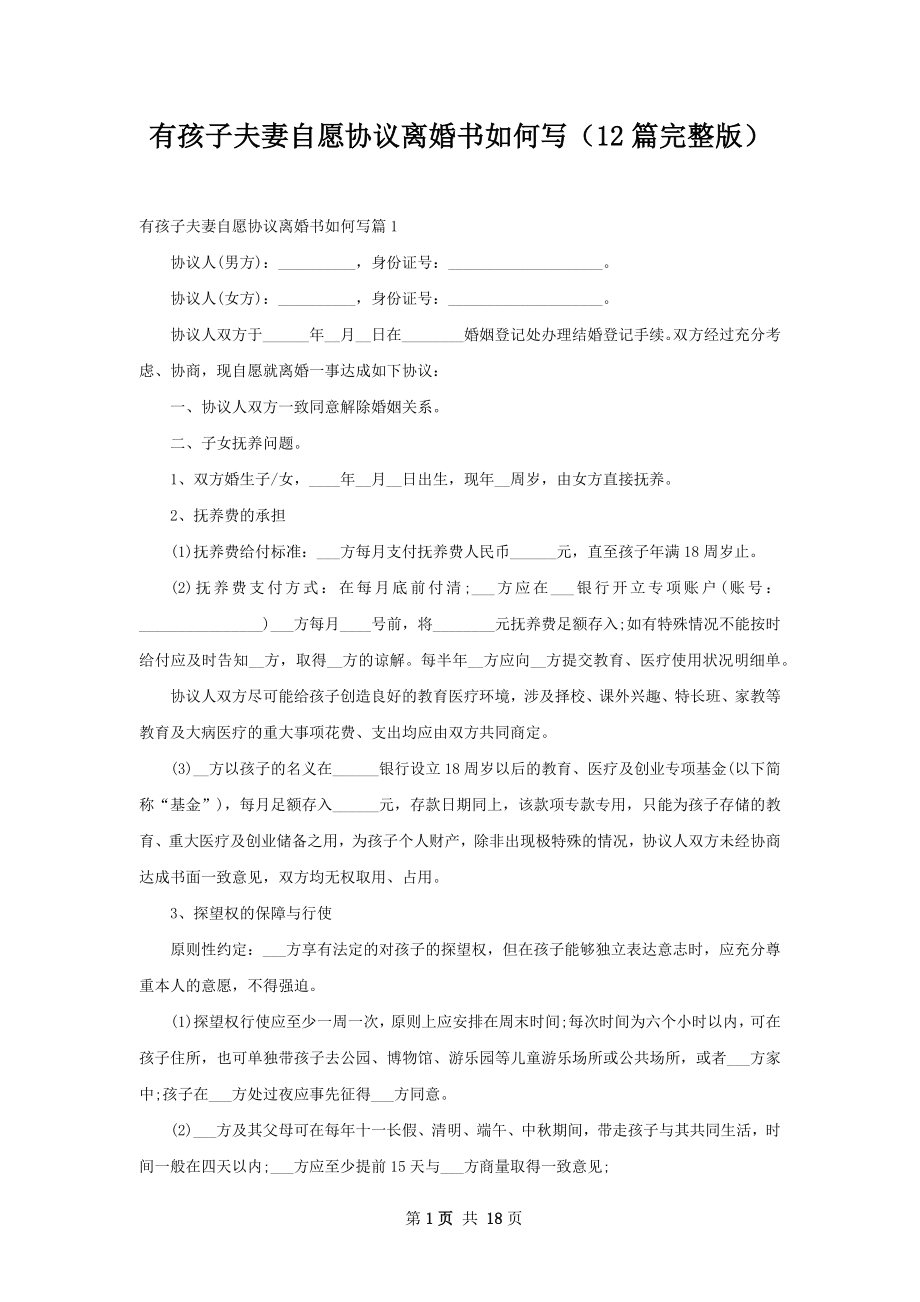 有孩子夫妻自愿协议离婚书如何写（12篇完整版）.docx_第1页