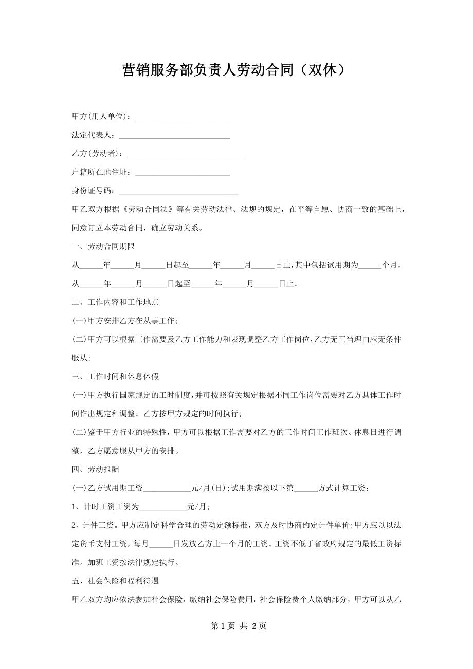 营销服务部负责人劳动合同（双休）.docx_第1页