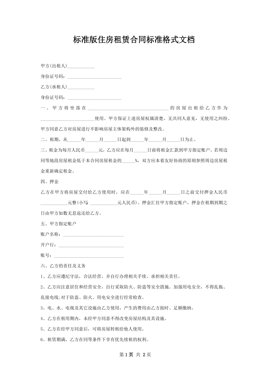 标准版住房租赁合同标准格式文档.docx_第1页