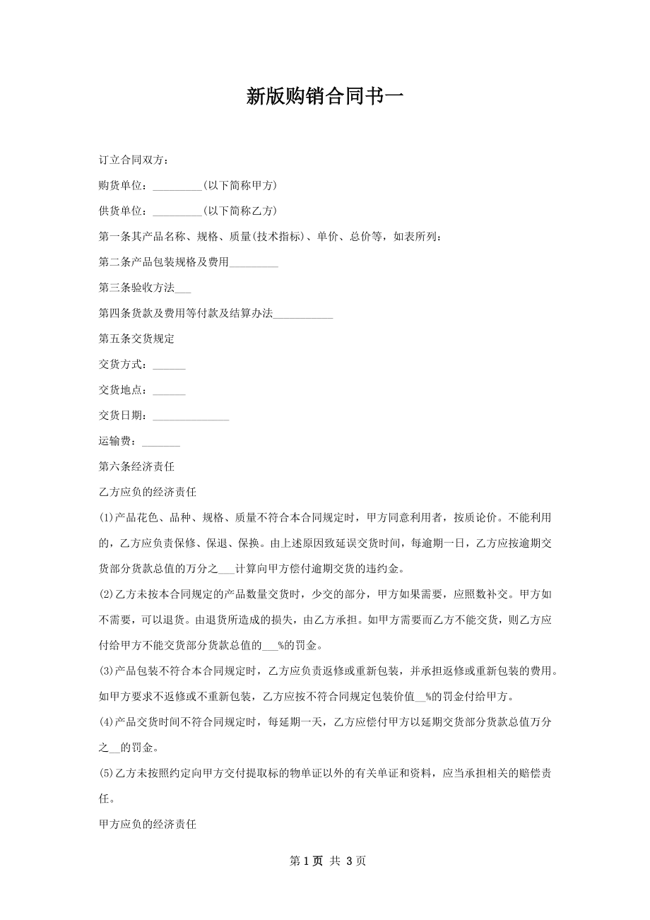 新版购销合同书一.docx_第1页