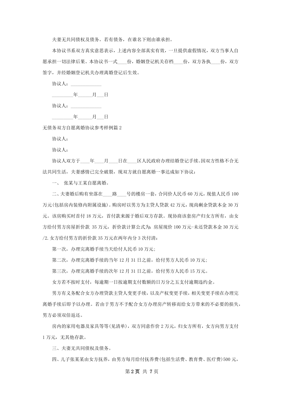 无债务双方自愿离婚协议参考样例6篇.docx_第2页