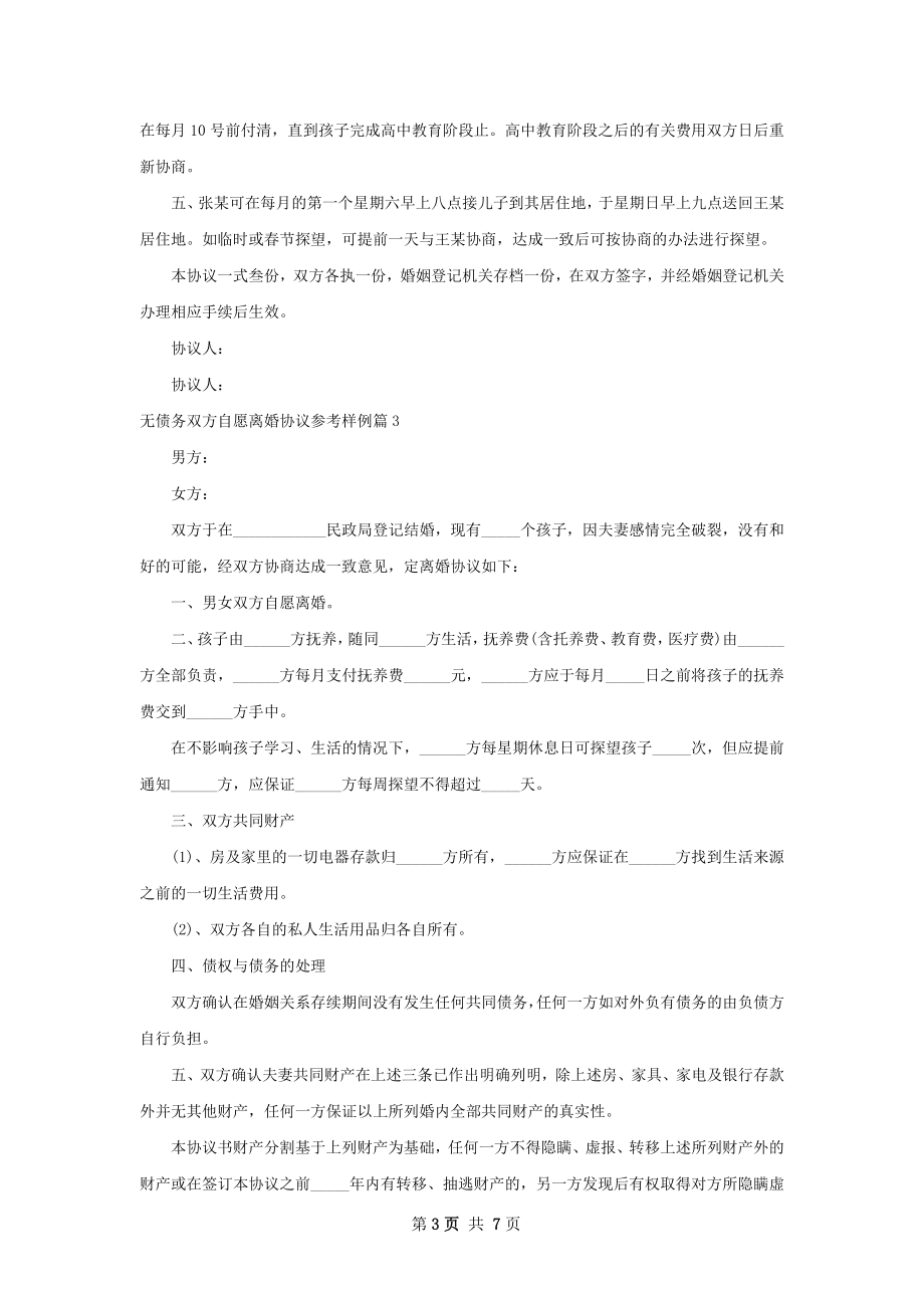 无债务双方自愿离婚协议参考样例6篇.docx_第3页