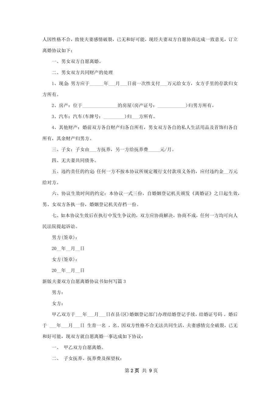 新版夫妻双方自愿离婚协议书如何写（通用6篇）.docx_第2页