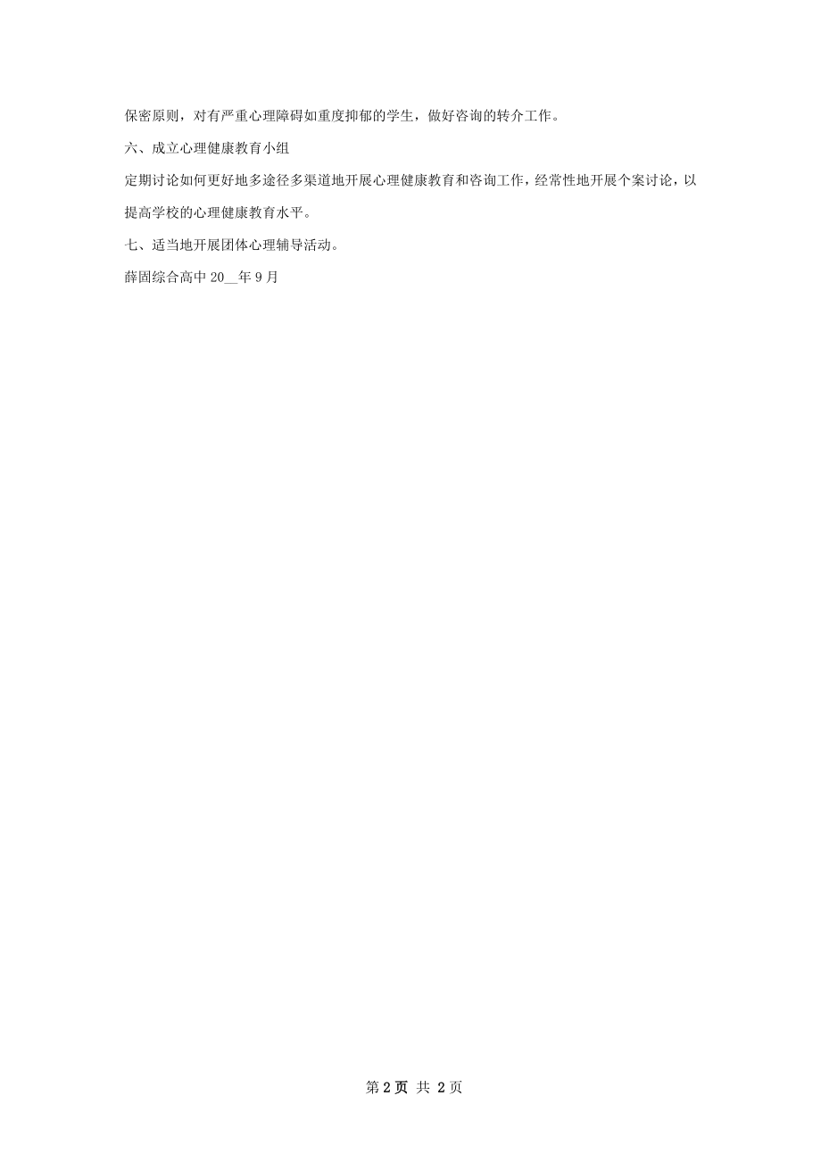 心理健康教育工作计划和安排.docx_第2页