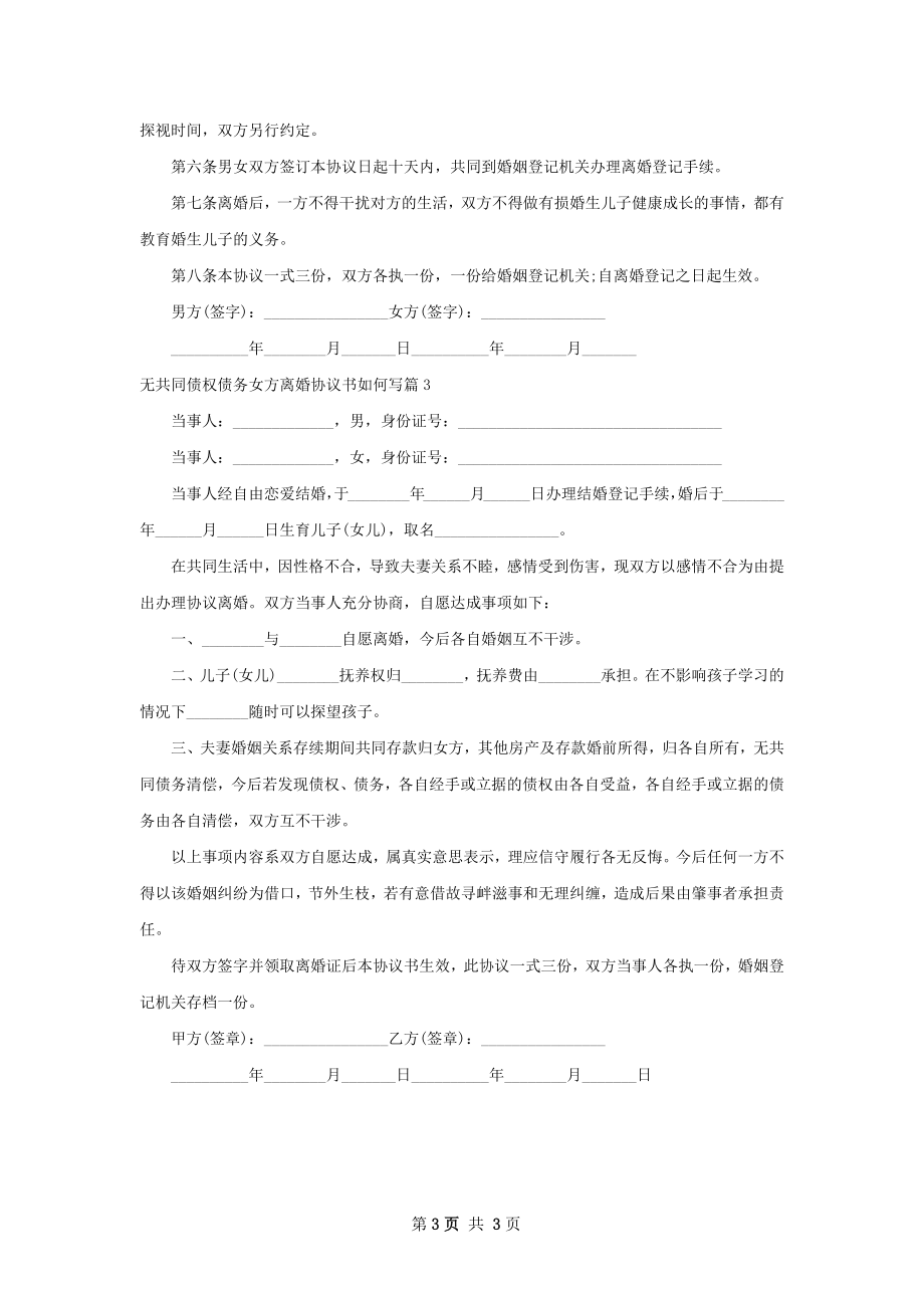 无共同债权债务女方离婚协议书如何写3篇.docx_第3页