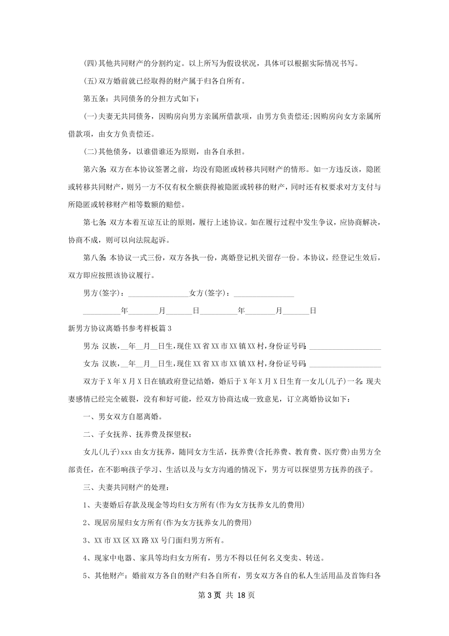 新男方协议离婚书参考样板（甄选13篇）.docx_第3页