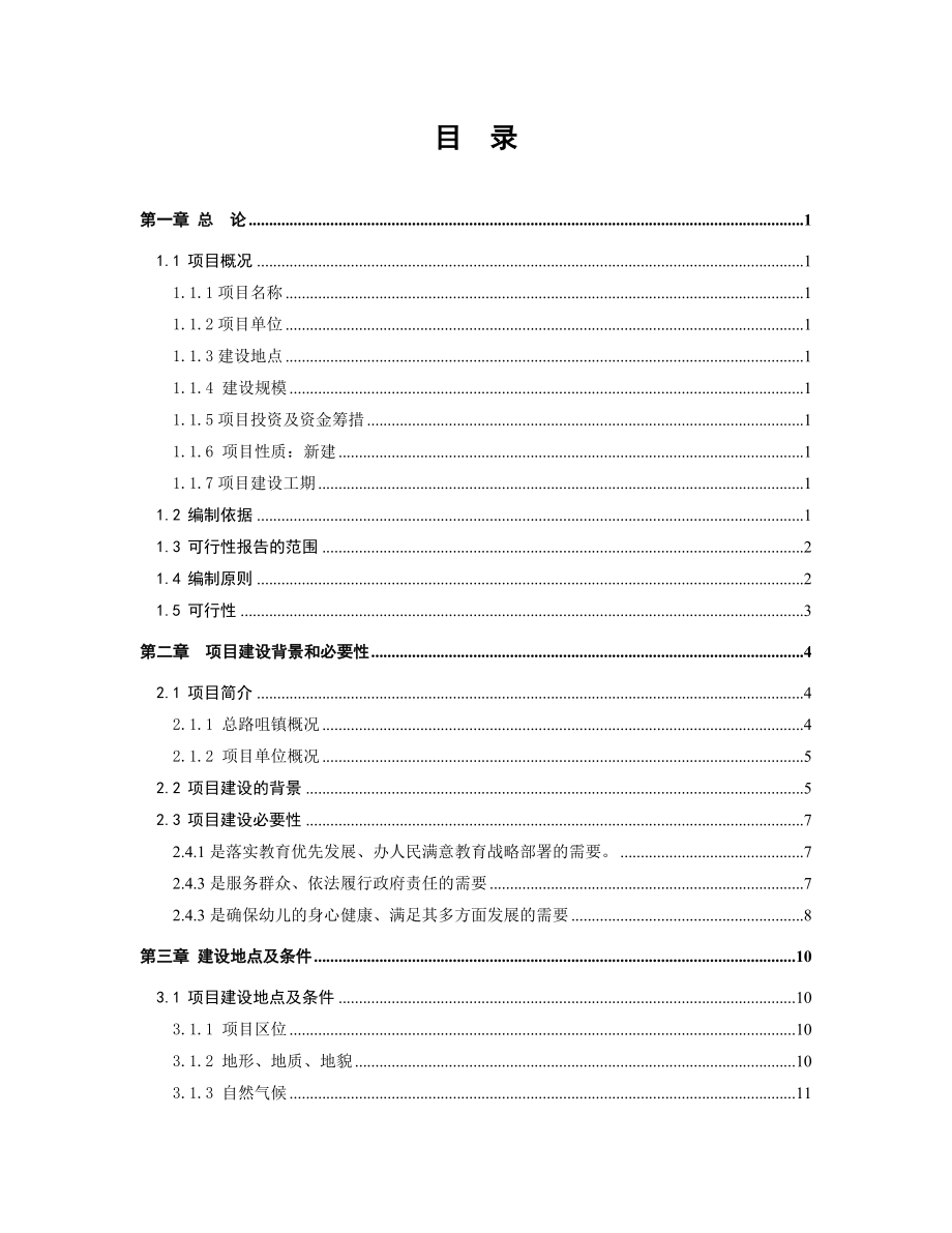 总路咀小学幼儿园可研报告.doc_第1页