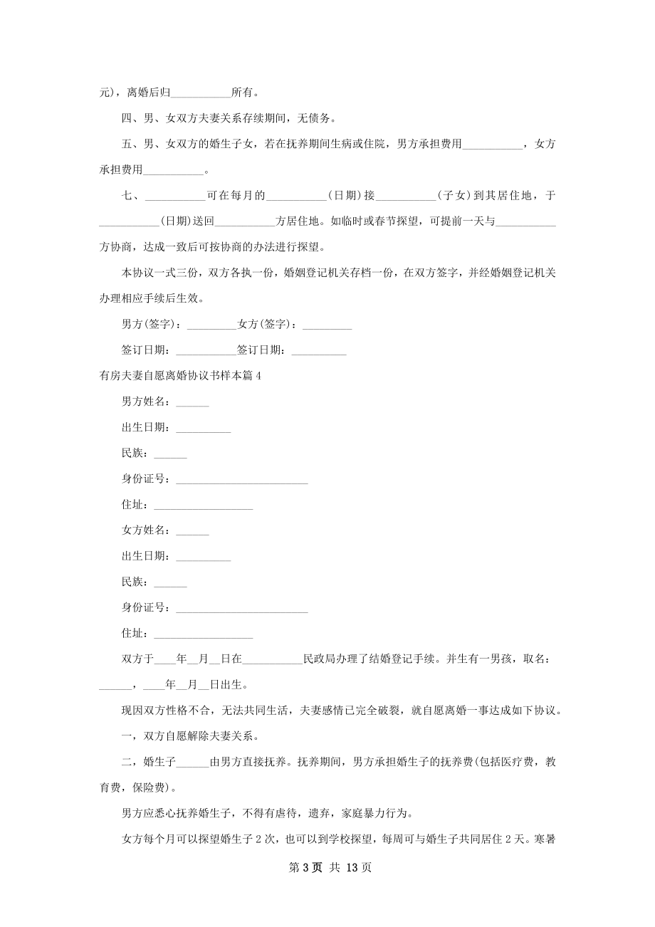 有房夫妻自愿离婚协议书样本12篇.docx_第3页