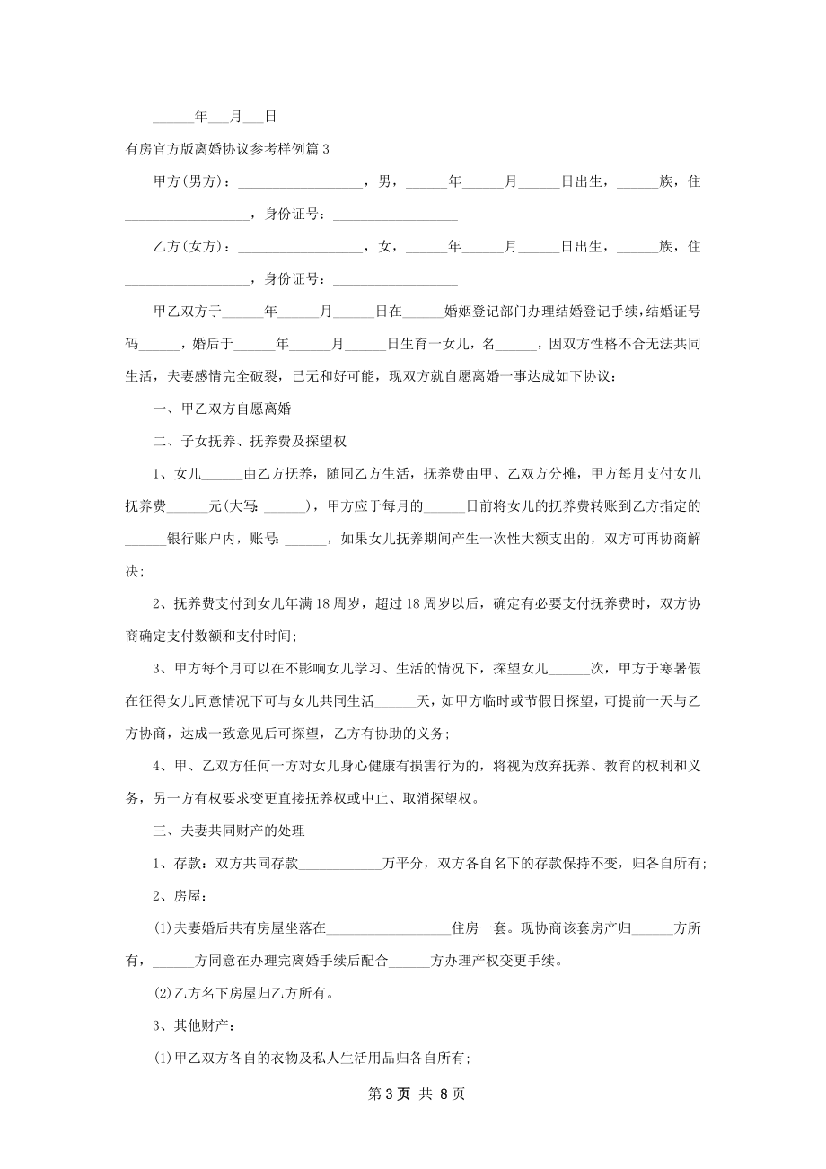 有房官方版离婚协议参考样例（甄选7篇）.docx_第3页