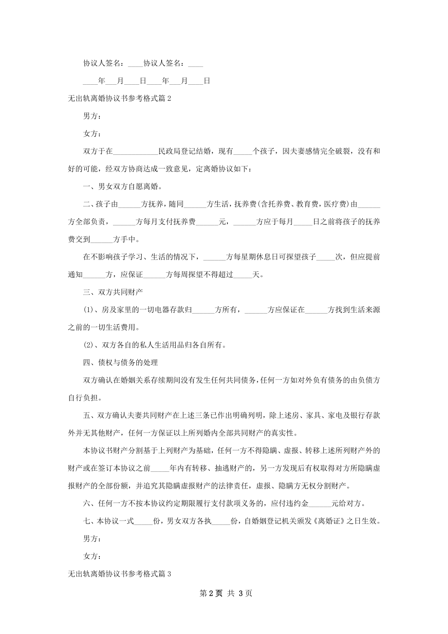 无出轨离婚协议书参考格式（律师精选3篇）.docx_第2页