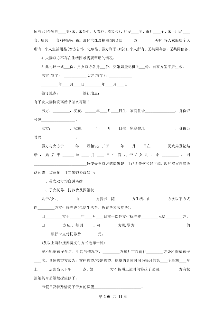 有子女夫妻协议离婚书怎么写（精选10篇）.docx_第2页