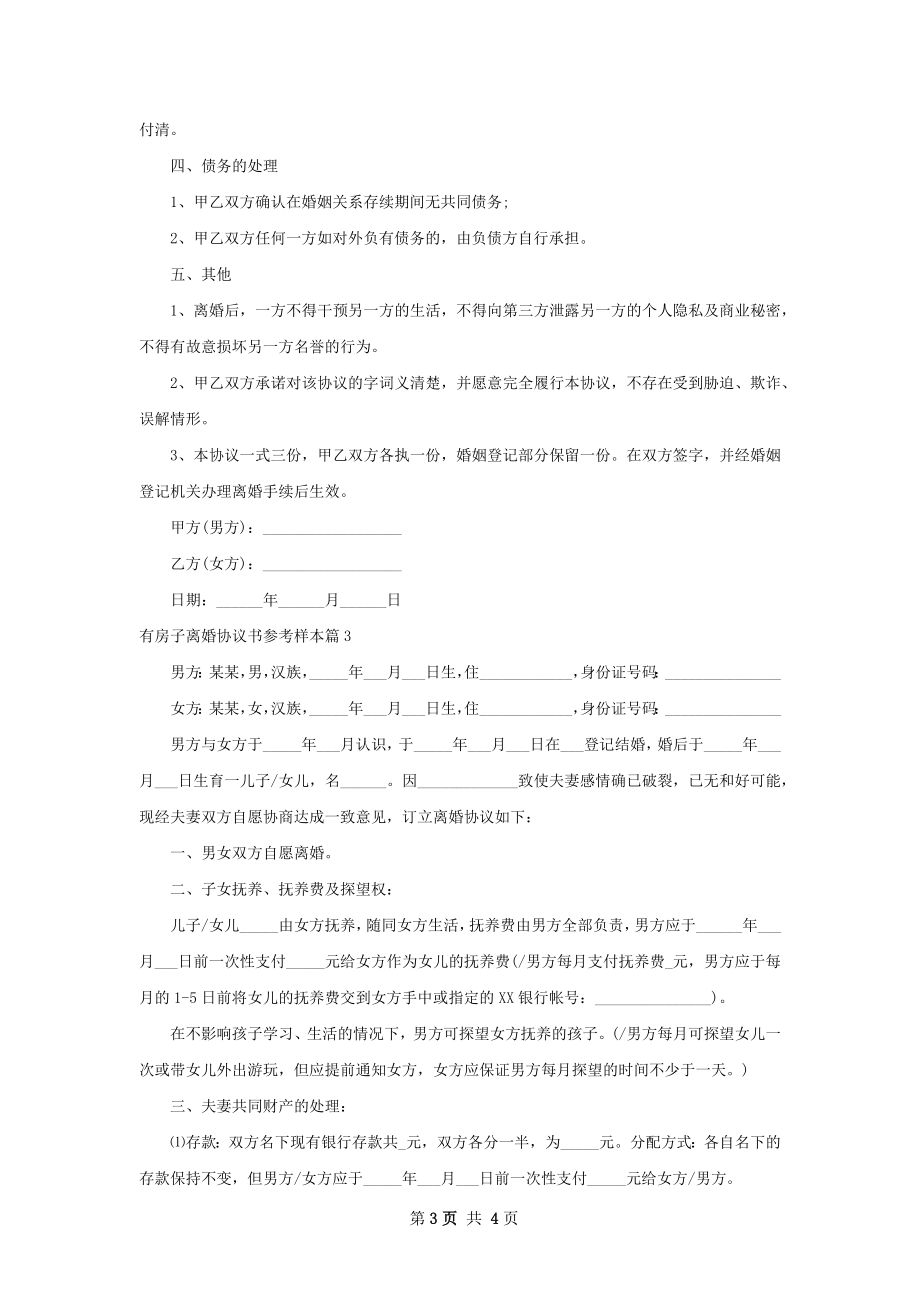 有房子离婚协议书参考样本（3篇专业版）.docx_第3页