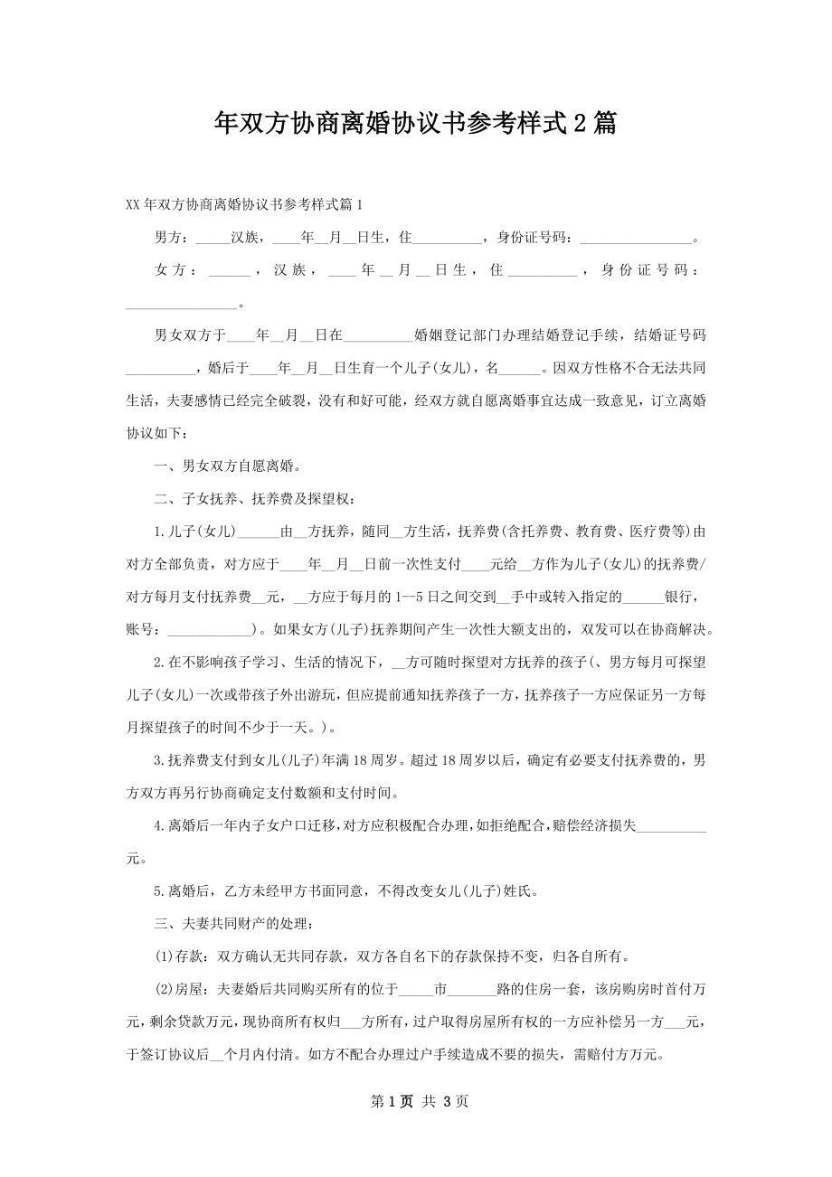 年双方协商离婚协议书参考样式2篇.docx_第1页