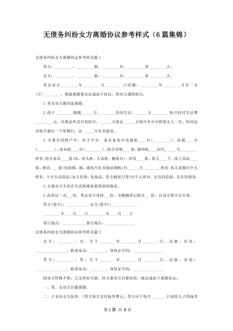 无债务纠纷女方离婚协议参考样式（6篇集锦）.docx_第1页