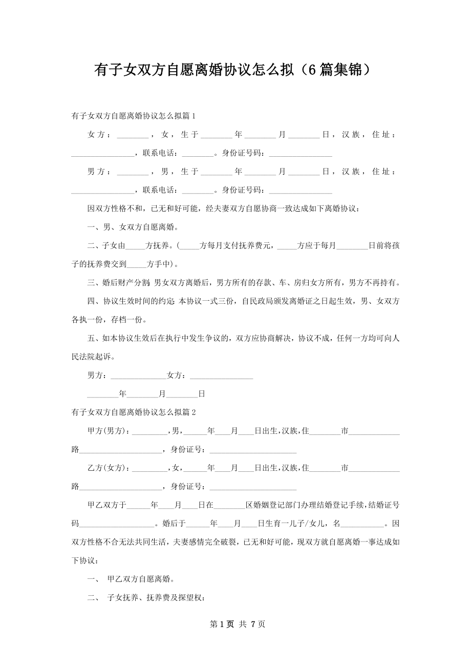 有子女双方自愿离婚协议怎么拟（6篇集锦）.docx_第1页