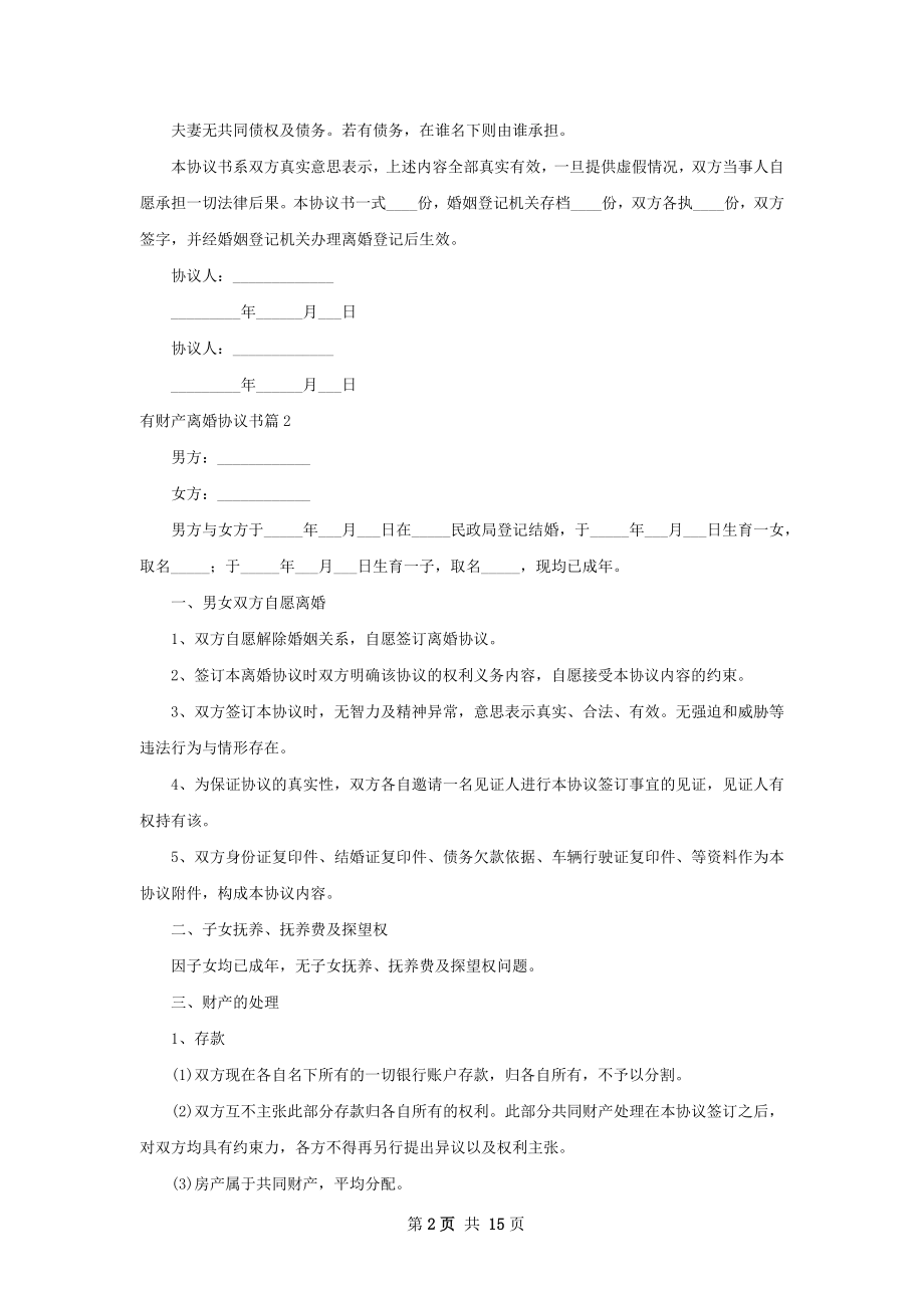 有财产离婚协议书（12篇标准版）.docx_第2页