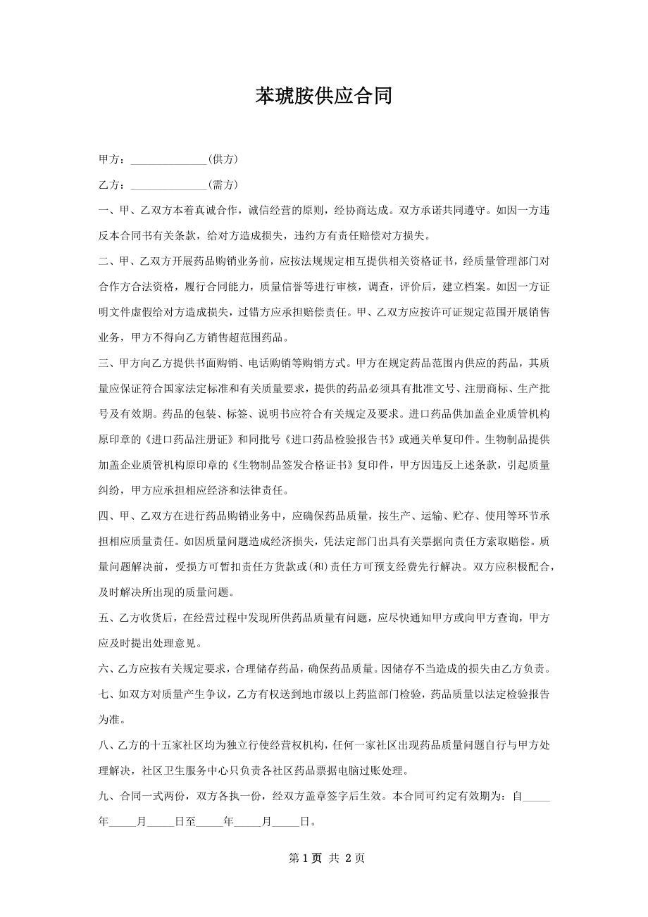 苯琥胺供应合同.docx_第1页