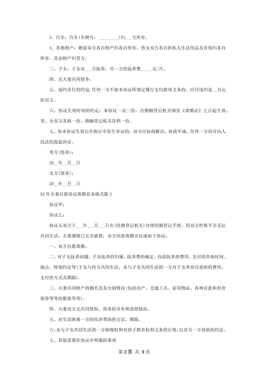 年夫妻自愿协议离婚范本格式（甄选7篇）.docx_第2页