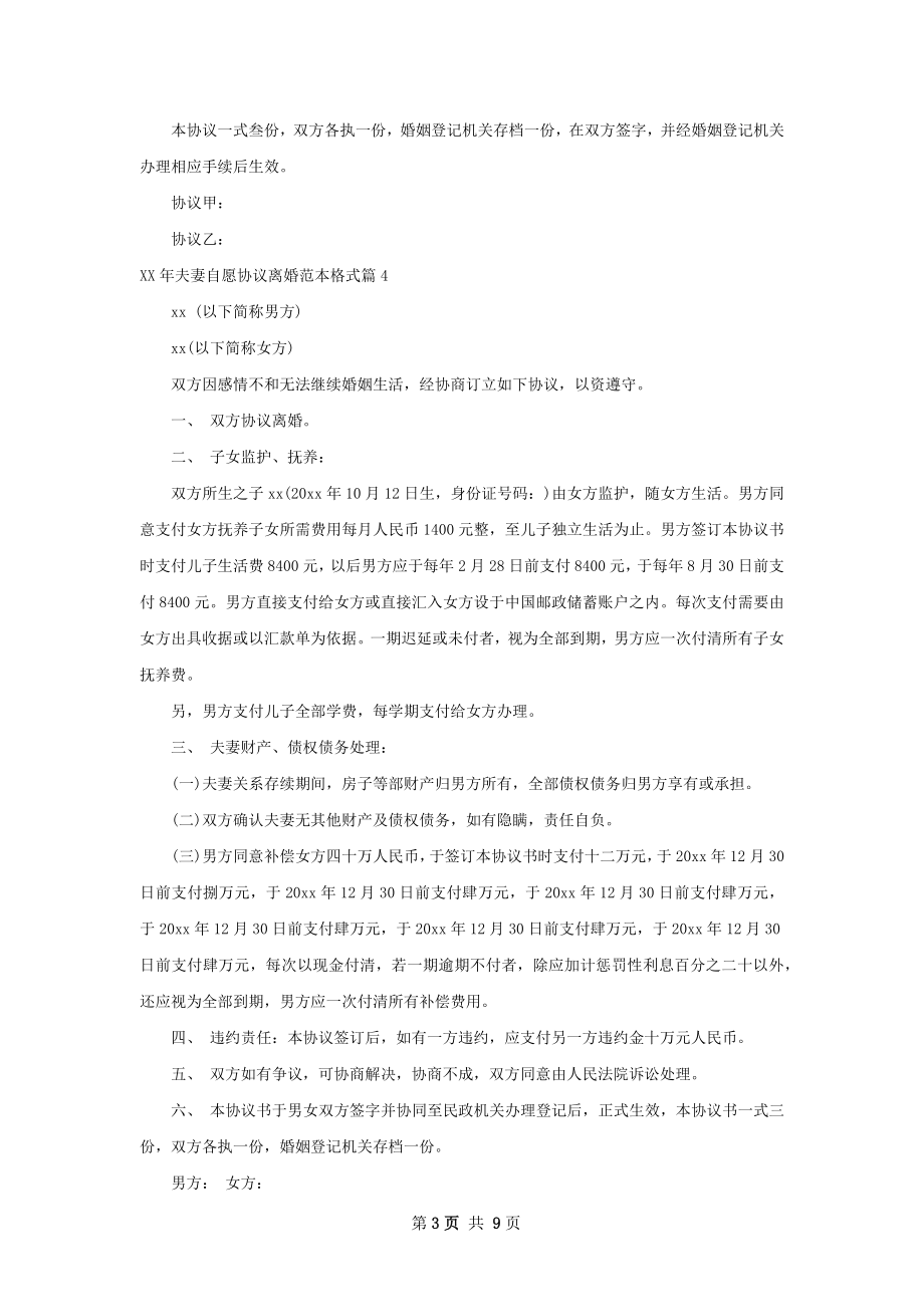 年夫妻自愿协议离婚范本格式（甄选7篇）.docx_第3页