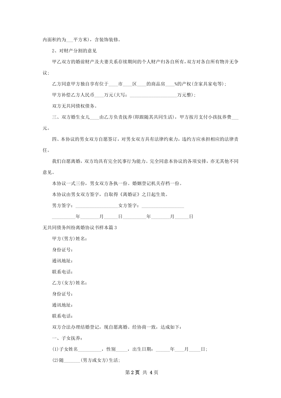 无共同债务纠纷离婚协议书样本（3篇集锦）.docx_第2页