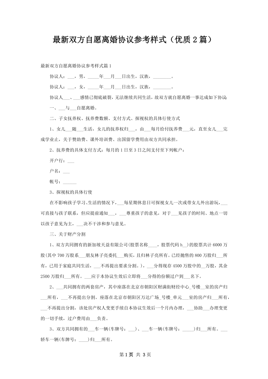 最新双方自愿离婚协议参考样式（优质2篇）.docx_第1页