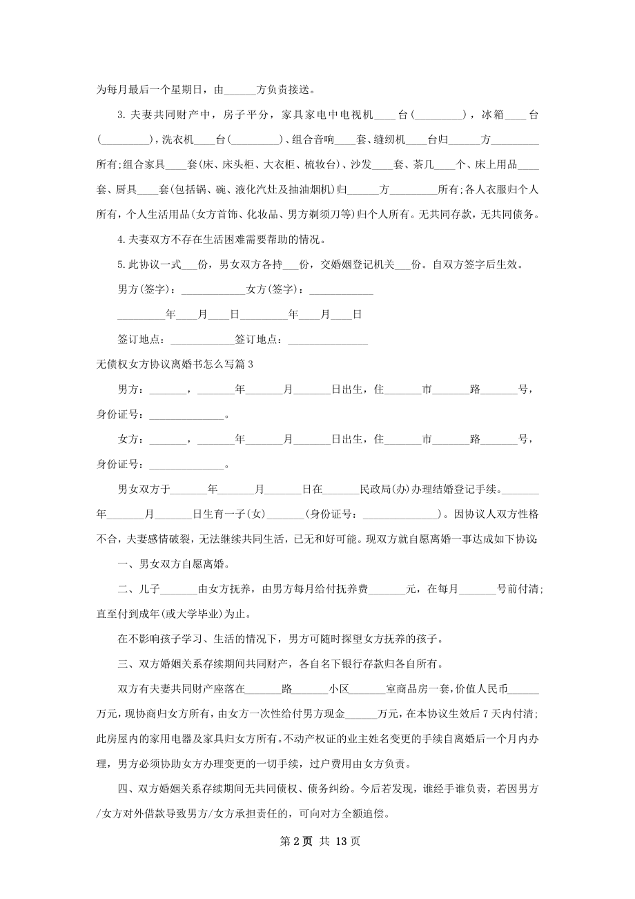 无债权女方协议离婚书怎么写（甄选12篇）.docx_第2页