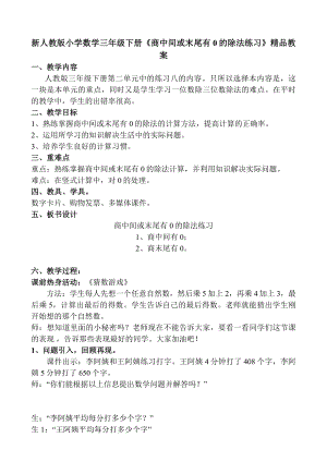 新人教版小学数学三级下册《商中间或末尾有0的除法练习》精品教案.doc