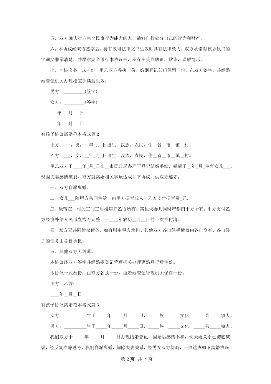 有孩子协议离婚范本格式（5篇专业版）.docx_第2页