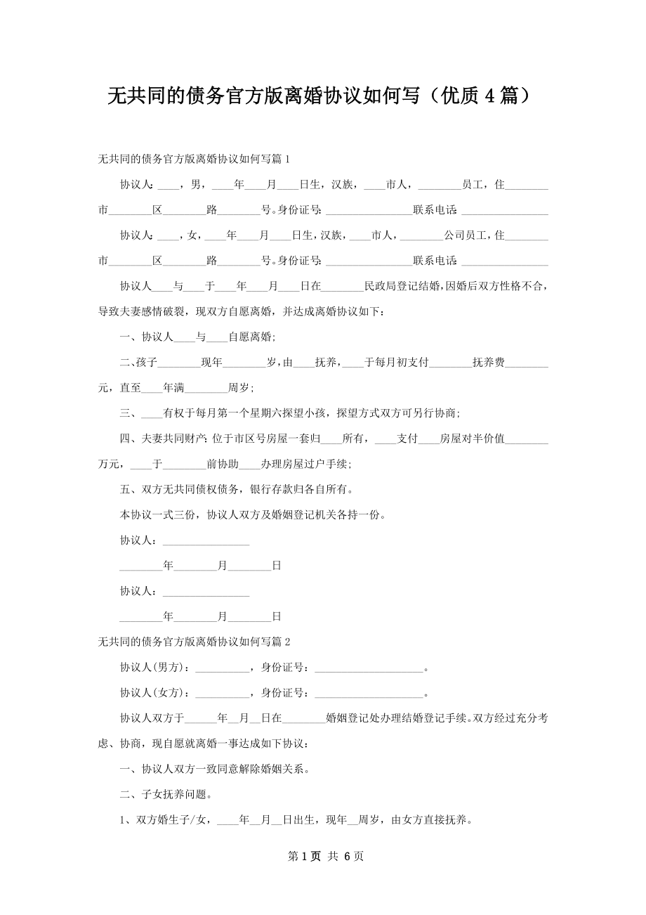 无共同的债务官方版离婚协议如何写（优质4篇）.docx_第1页